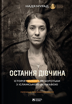 Остання дівчина