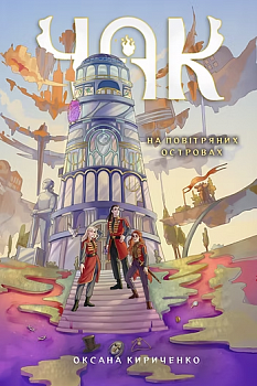 Чак. На повітряних островах. Книга 1