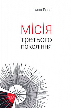 Місія третього покоління