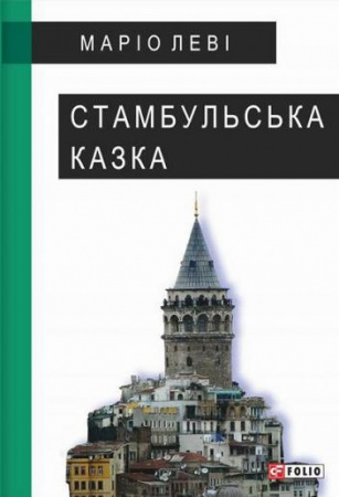 Книга Стамбульська казка