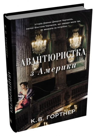 Книга Авантюристка з Америки