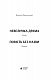 Невеличка драма. Повість без назви