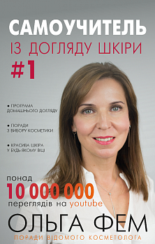 Самоучитель із догляду шкіри #1