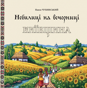 Небилиці на вечорниці. 1. Київщина
