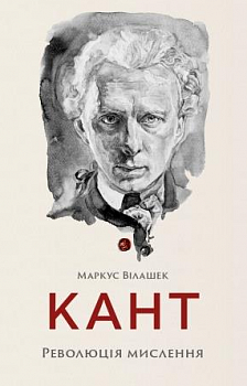 Кант. Революція мислення