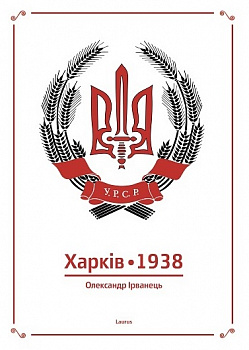 Харків. 1938