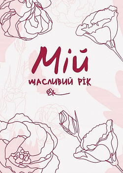 Мій щасливий рік. Мотиваційний щоденник щасливої Жінки