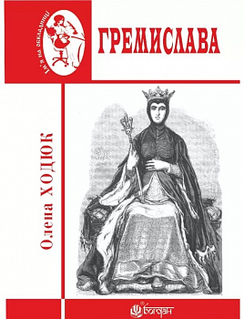 Гремислава