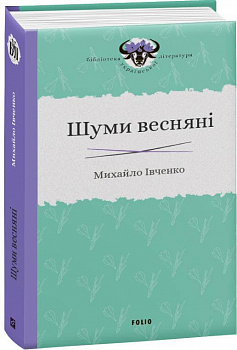 Шуми весняні