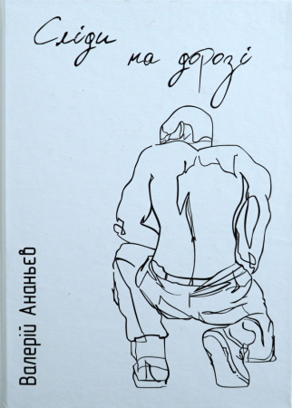 Книга Сліди на дорозі