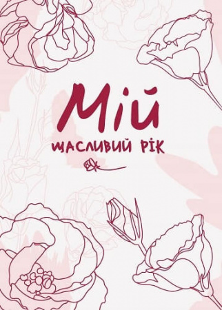 Книга Мій щасливий рік. Мотиваційний щоденник щасливої Жінки