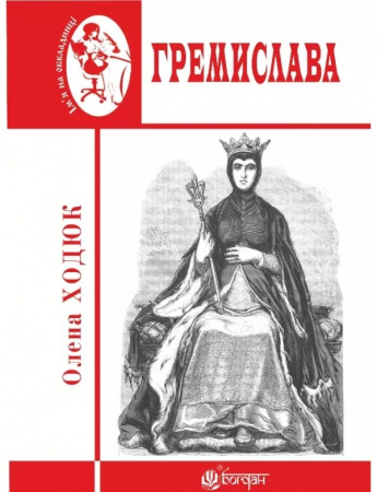 Книга Гремислава