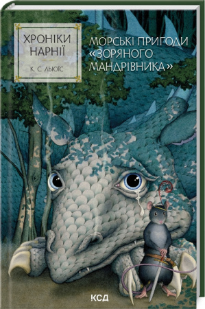 Книга Хроніки Нарнії. Морські пригоди «Зоряного мандрівника». Книга 5