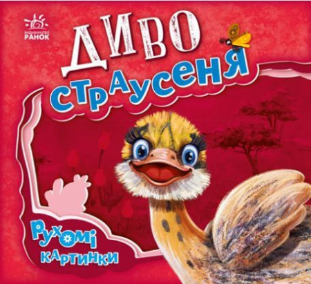 Книга Диво-страусеня. Рухомі картинки