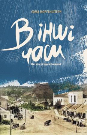 Книга В інші часи. Юні літа у Східній Галичині