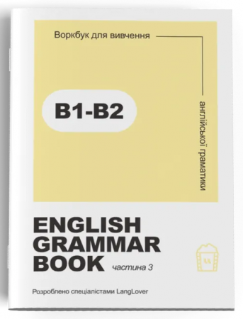 Книга Ворбук для вивчення англійської граматики "English grammar book В1-В2"