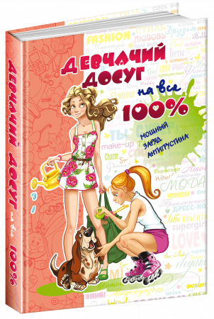 Книга Девчачий досуг на все 100%