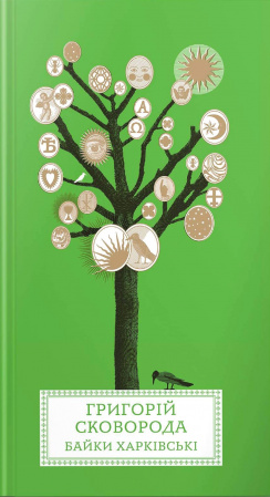 Книга Байки Харківські