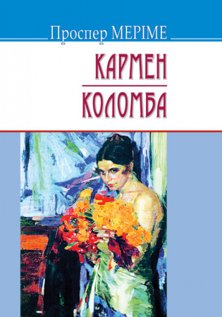 Книга Кармен; Коломба. Серія "Скарби" (тв.пал.).