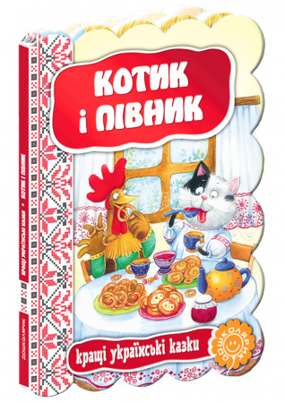 Книга Котик і півник