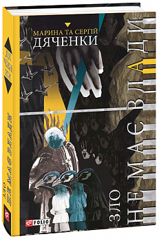 Зло не має влади