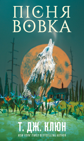 Книга Зелений струмок. Книга 1: Пісня вовка