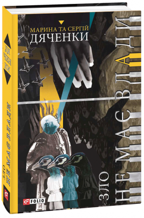 Книга Зло не має влади