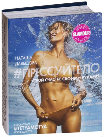 Книга #Прессуйтело. Строй счастье своими руками