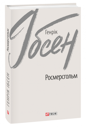 Книга Росмерсгольм