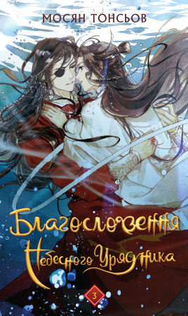 Книга Благословення Небесного Урядника. Том 3 (Подарункове видання)