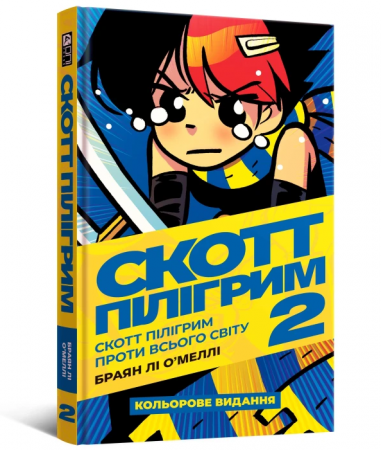 Книга Скотт Пілігрим том 2