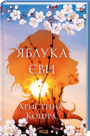 Книга Яблука Єви