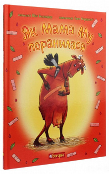 Як Мама Му поранилася