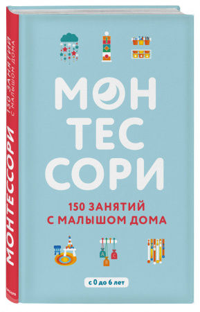 Книга Монтессори. 150 занятий с малышом дома