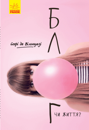 Книга Блог чи життя?