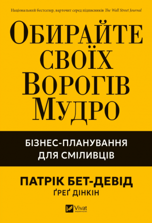 Книга Обирайте своїх ворогів мудро. Бізнес-планування для сміливців