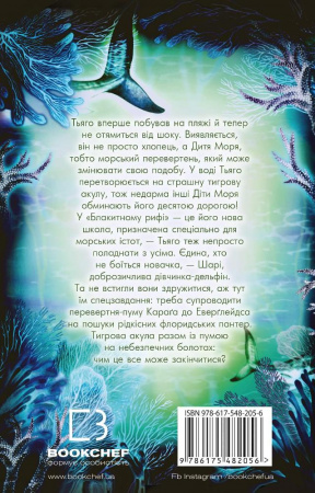 Книга Діти моря. Книга 1. Небезпечна подоба