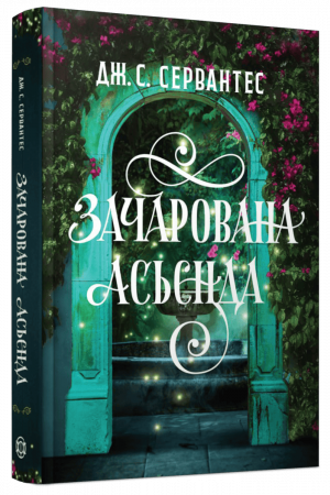 Книга Зачарована асьєнда
