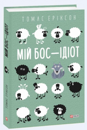 Книга Мій бос — ідіот