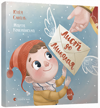 Лист до Миколая