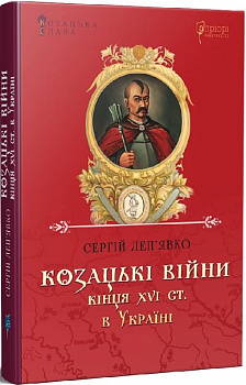 Козацькі війни кінця XVI ст. в Україні