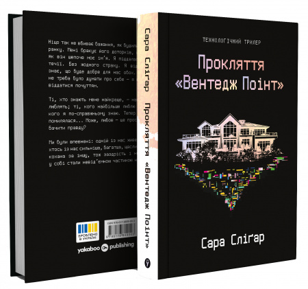 Книга Прокляття «Вентедж Поінт»