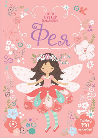 Книга Фея (Супернаклейки-міні)
