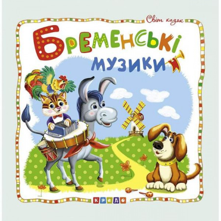 Книга Світ казок. Бременські музики