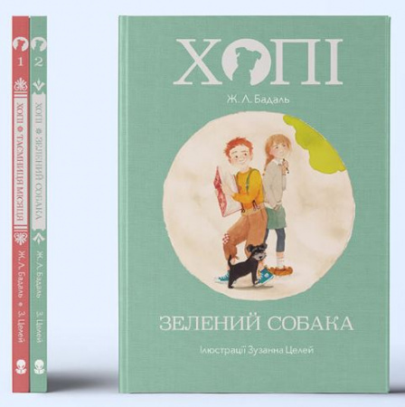 Книга Хопі. Зелений собака