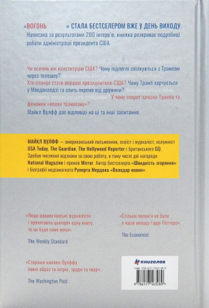 Книга Вогонь і лють. Всередині Білого дому Трампа