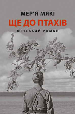 Книга Ще до птахів