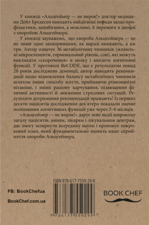 Книга Альцгеймер — не вирок! ReCODE: перша програма лікування й профілактики спаду когнітивних функцій