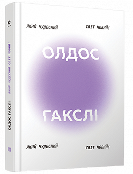 Який чудесний світ новий!