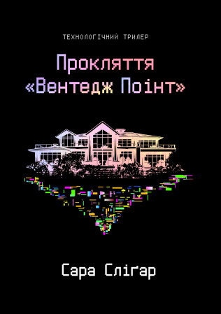 Книга Прокляття «Вентедж Поінт»